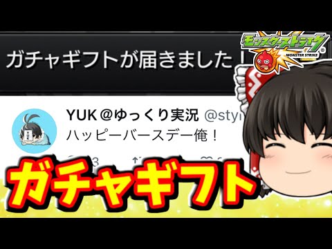 【モンスト】視聴者さんありがとう！YUKさんの誕生日に貰ったガチャギフト！　 #８６６【ゆっくり実況】