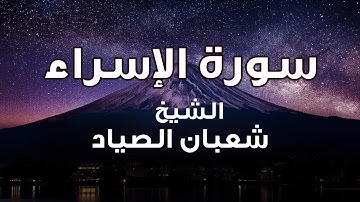 وقل جاء الحق وزهق الباطل إن الباطل كان زهوقا ما تيسر من سورة الإسراء الشيخ شعبان الصياد