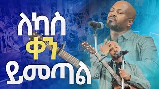 #ለካስ ቀን ይመጣል#New Worship Protestant Mezmur 2023|| Pastor Singer Workneh@HS TV