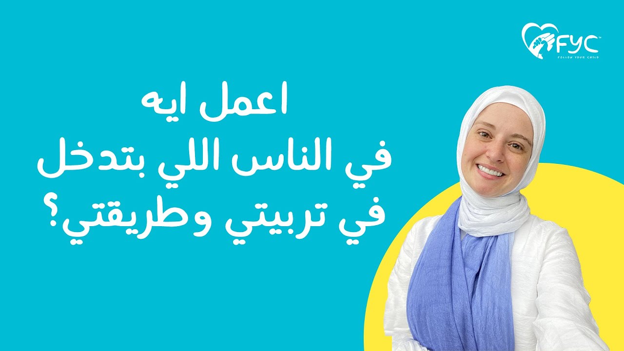 اعمل اية في الناس الي بتدخل في تربيتي وطريقتي ؟