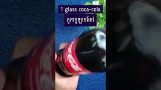 Coca-Cola Can Help You Whiten Your Skin in Just 7 Days! ស្បែកសខ្ចីម៉ត់រលោងត្រឹមតែ៧ថ្ងៃ #beauty