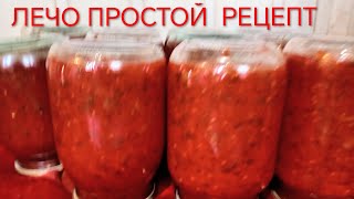 картинка: ЛЕЧО  НА  ЗИМУ  ИЗ  ПЕРЦА  И ПОМИДОР / ЛЕЧО  БЕЗ  УКСУСА  НА ЗИМУ /ԼԵՉՈ /