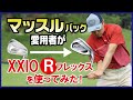 マッスルを使用しているゆうぞうがXXIOのRフレックスを使ったらどうなる！【QP関】【ゆうぞう】