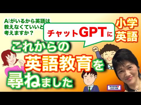 小学校英語_チャットGPTに日本の英語教育について尋ねました