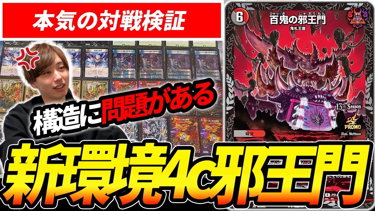 新殿堂後なら勝てるって風の噂で聞いたので『4c邪王門』をガチで対戦