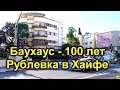 612.Хайфа : то,что обычно не показывают туристам