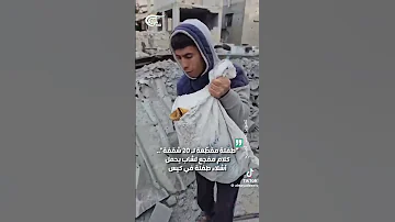 أصحو يا عرب يا مسلمين صار اخواتكم أكياس من اللحم 