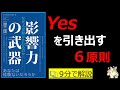 【９分で本要約】影響力の武器[第三版]: なぜ、人は動かされるのか｜Yesを引き出す６原則　#筋テリ　#本要約　#本解説　#大人の教養塾