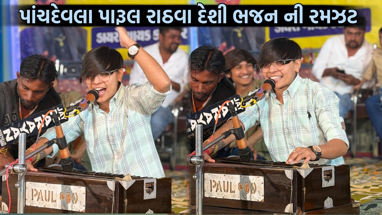 પારૂલ રાઠવા દેશી ભજન ની રમઝટ પાંચદેવલા😍| Desi bhajan ni ramzat