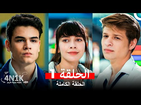 الحب الأول الحلقة 1  