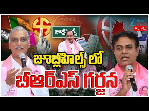 LIVE: KTR, Harish Rao Meeting With Jubilee Hills Constituency | జూబ్లీహిల్స్ లో బీఆర్ఎస్ గర్జన | ZEE - ZEE24TELUGUNEWS