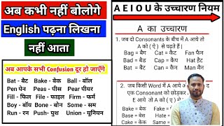 A, E, I, O, U का उच्चारण क्या होता है ? | A, E, I, O, U ka uchcharan |Pronunciation Rules। vishnu