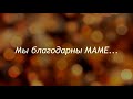 Видеопоздравление ко Дню Матери от членов Объединенного студенческого совета общежитий.