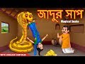 জাদুর সাপ | Jadur Sap | Rupkothar Golpo | Bangla Moral Story | Thakurmar Jhuli