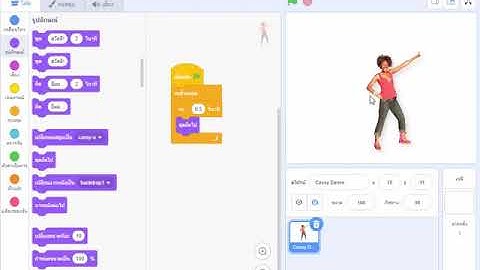 การสร้างภาพเคลื่อนไหวเบื้องต้นด้วยโปรแกรมScratch