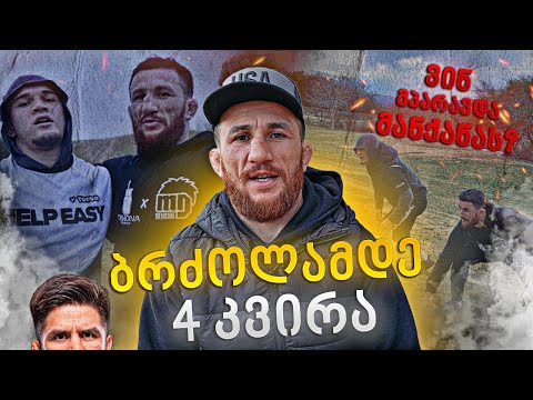 როგორ გამიძარცვეს მანქანა / თვეზე ნაკლები დრო ბრძოლამდე / ვაგრძელებ მომზადებას