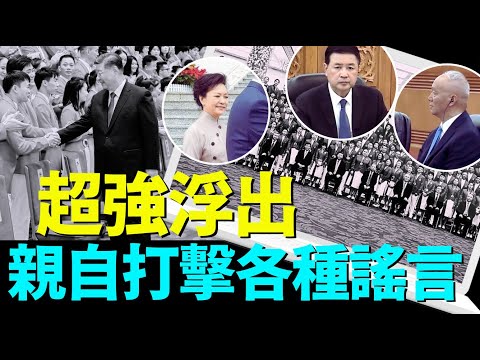 ““真假习近平”将告一段落 ⋯ 9月初至10月底：可能掀锅盖”No 02（08 20 24）习近平出事中风