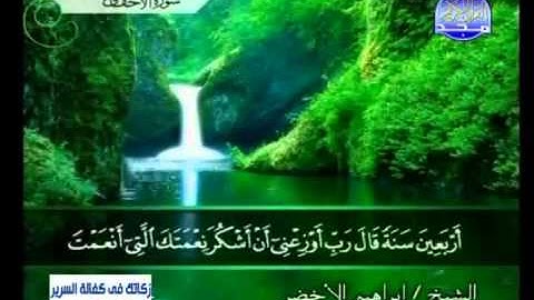 سورة الأحقاف الشيخ إبراهيم الأخضر