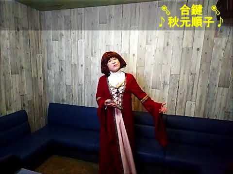 合鍵（秋元）歌詞付