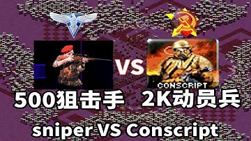 500狙击手 VS 2000动员兵 sniper vs Conscript 红警红色警戒2 Red Alert 2