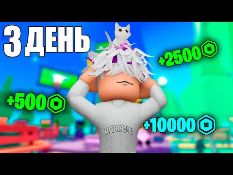 Видео: 3 ДЕНЬ АФК в pls donate💵(не байт)  - maks100lvl