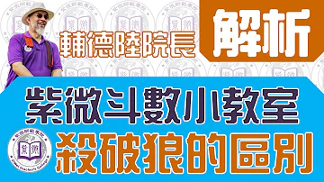 七殺、破軍、貪狼的區別【紫微斗數小教室】feat.輔德陸院長