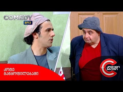 კომედი შოუ - კოტე განყოფილებაში (მარიხუანის კულტივაცია)