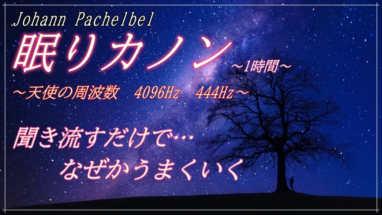 なぜかいいことが起こるシンセオルゴールカノン1時間 1／fゆらぎ