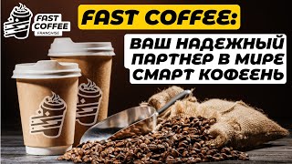 Fast Coffee - Ваш надежный партнер в мире смарт-кофеень