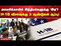 அமெரிக்காவில் இந்தியர்களுக்கு 'இடி'?  H-1B விசாவுக்கு 3 ஆண்டுகள் ஆப்பு!