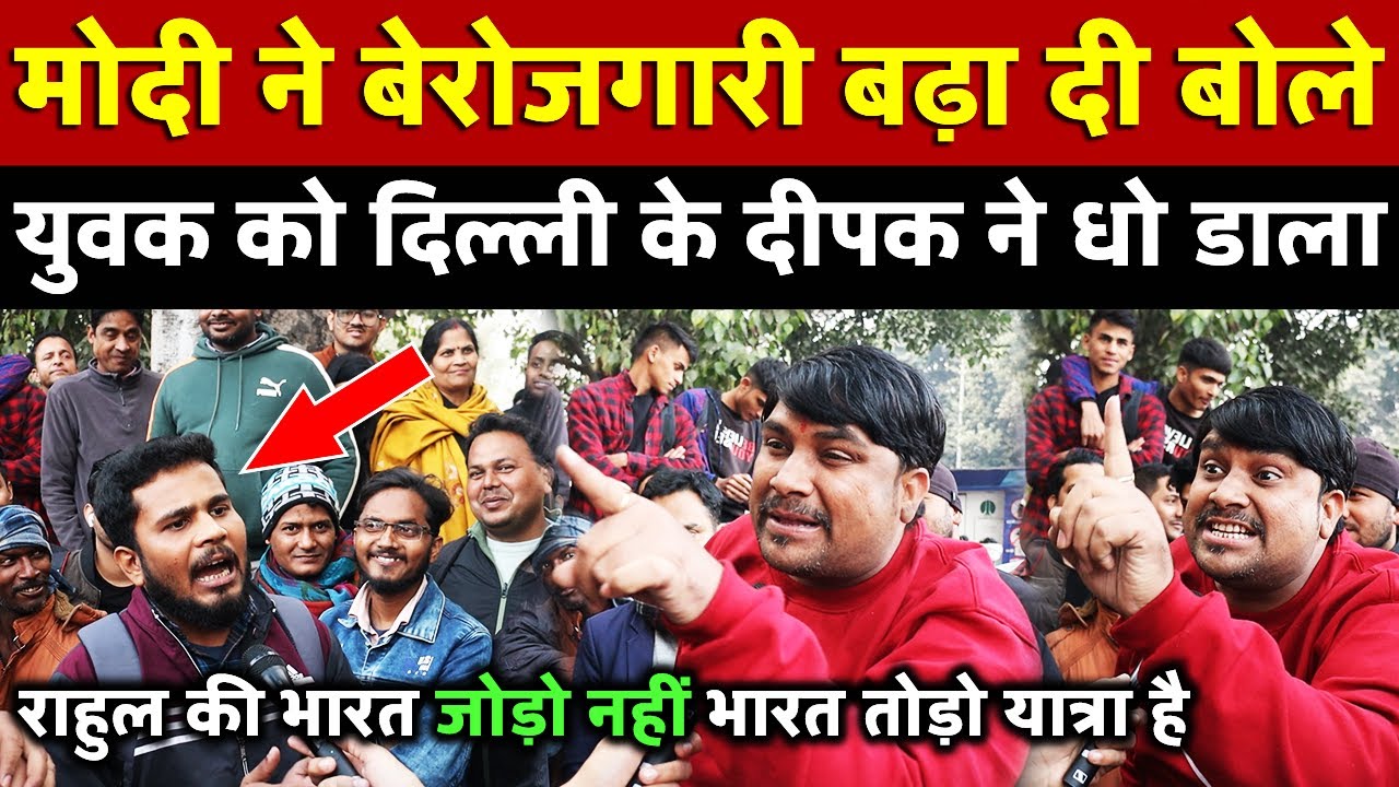 Modi ने बेरोजगारी बढ़ा दी बोले युवक को दिल्ली के दीपक ने धो डाला | All India News