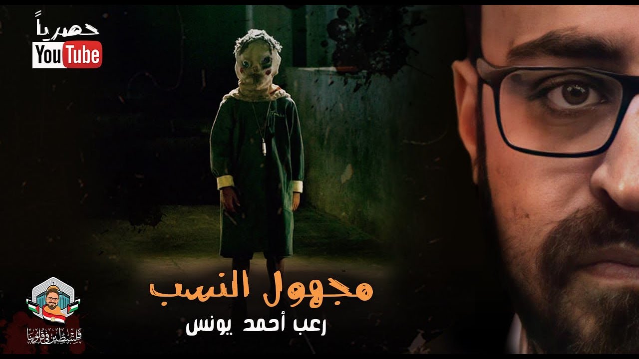 مجهول النسب | (حصرياً على youtube)  | رعب أحمد يونس