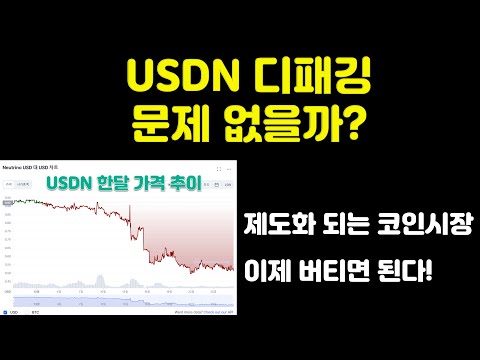 스테이블 코인 디패깅 깨지면 코인시장 망합니다 USDN의 미래와 제도화 되어 가는 코인 시장 소식 