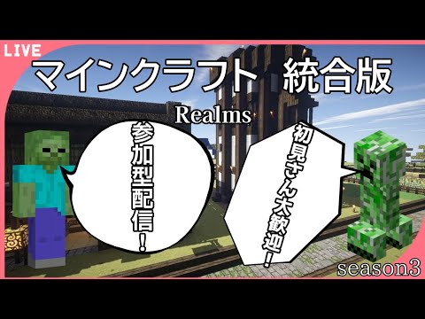 【マインクラフト】初見さんも大歓迎の参加型配信！　いよいよ明日の準備！（Realms）