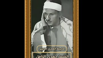 تلاوه رائعه للقارئ الكبير الشيخ حمدي الزامل من {أخرسورة الحشر}