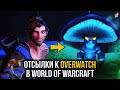11 отсылок к Overwatch в World of Warcraft