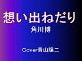 「想い出ねだり」角川博 cover青山譲二