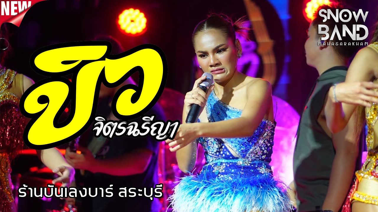 ล่าสุดด!!! คอนเสิร์ต บิว จิตรฉรีญา ฮอยกอดภูยอดรวย @ร้านบันเลงบาร์