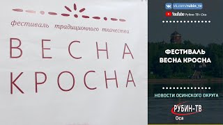 фестиваль Весна кросна