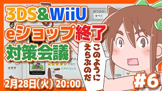 【バーチャルコンソール】3DS&WiiU ニンテンドーeショップ終了対策会議 #6【3DS/WiiU/レトロゲーム/VTuber】