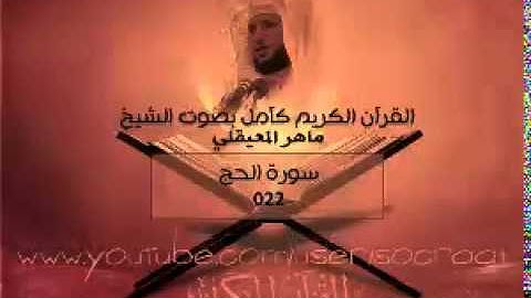 022 سورة الحج - ماهر المعيقلي ( القران الكريم كامل )