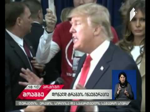 როგორია აშშ-ის 45-ე პრეზიდენტის მთავარი გზავნილები