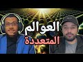 ميكانيكا الكم 8 تفسير العوالم المتعددة 