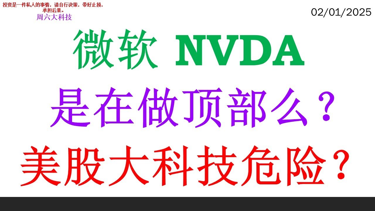 微软 NVDA 是在做顶部么？ 美股大科技危险？