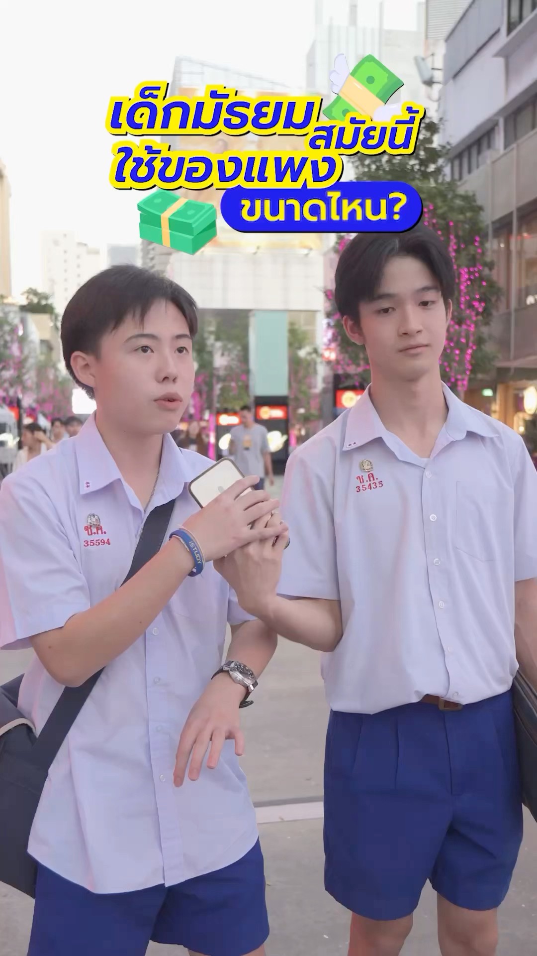 ? มาดูกัน!! เด็กมัธยมสมัยนี้ใช้ของแพงขนาดไหน? #GMMMusic