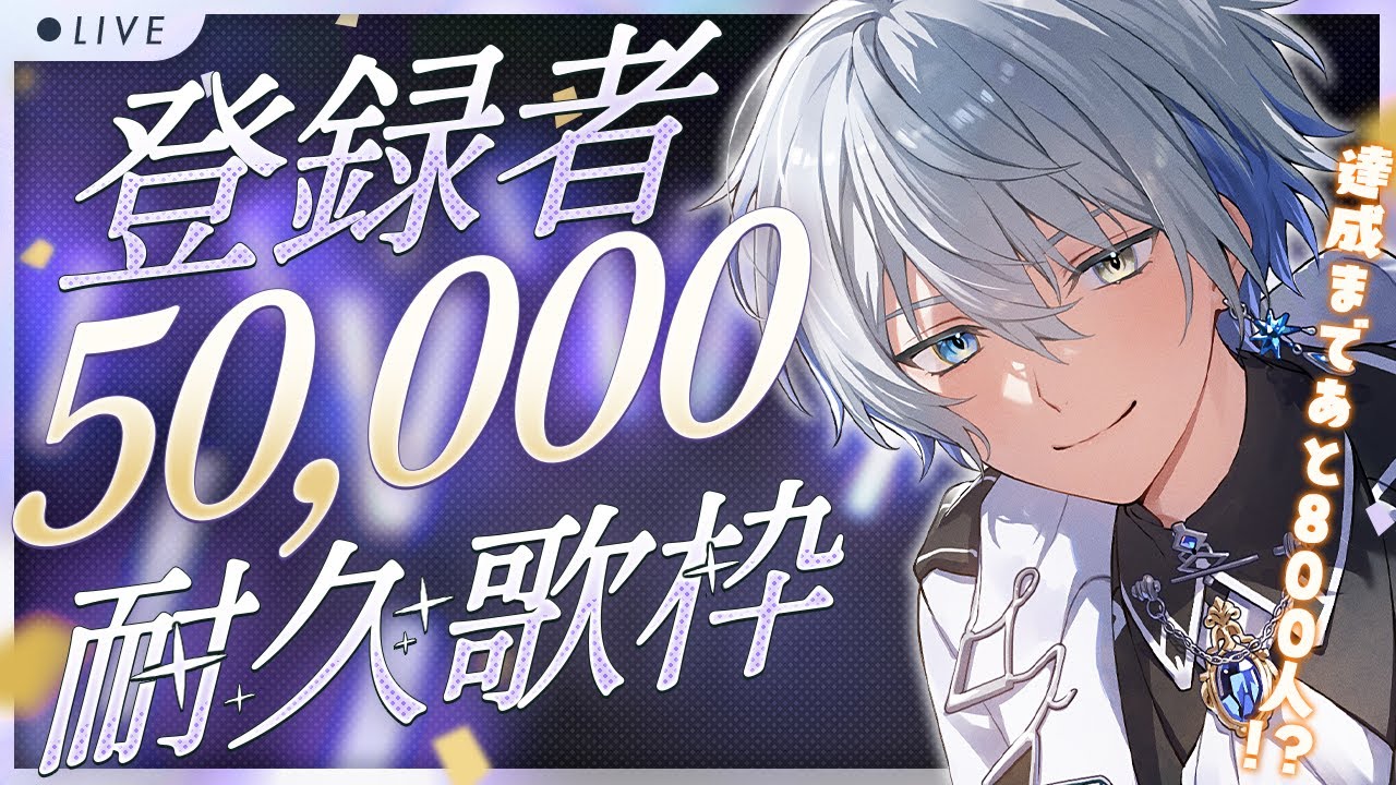 歌枠 】初見さん歓迎！50000人耐久！？決着をつけに来ました#shorts