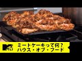 ハウス・オブ・フード #1(2/3) ミートケーキって何？【ハウス･オブ･フード ～非情のお料理バトル～】