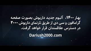 New Album by Dariush: Spring 2021 | آلبوم جدید داریوش: بهار ۱۴۰۰
