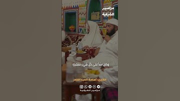 (وَاضْرِبْ لَهُمْ مَثَلَ الْحَيَاةِ الدُّنْيَا) ✨ تلاوة خاشعة | القارئ أسامة العبدالقادر