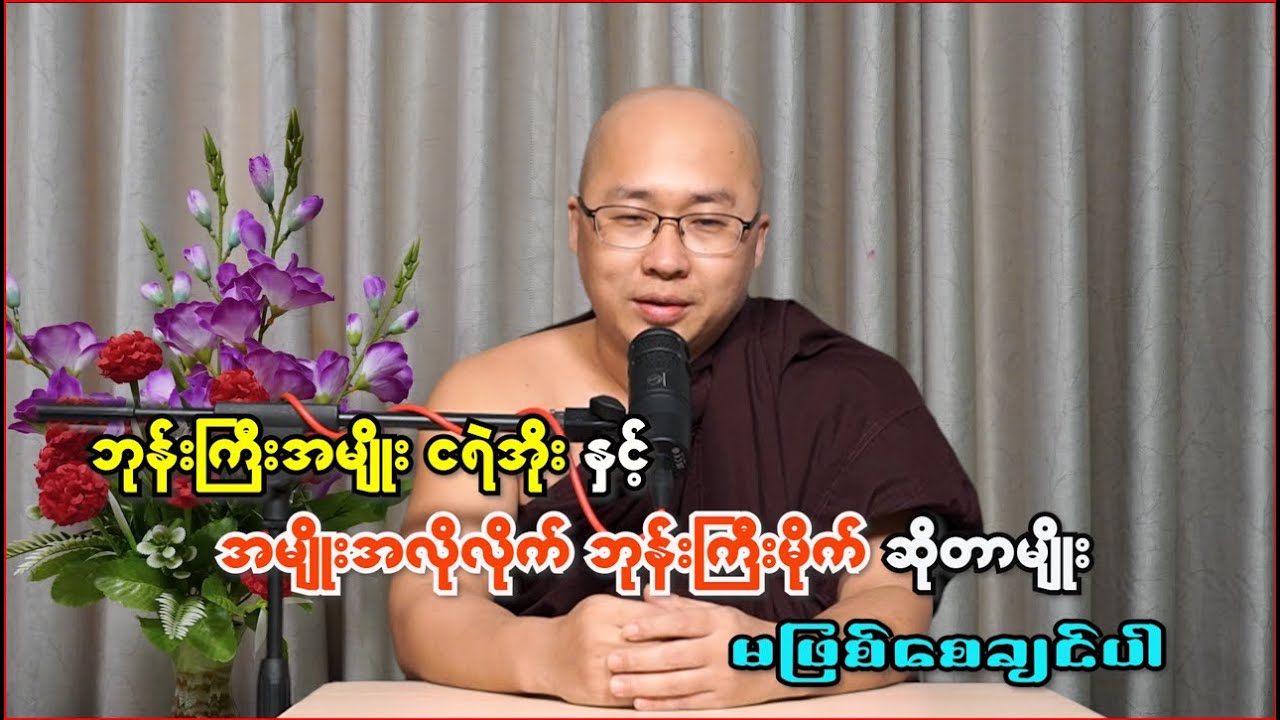 ဘုန်းကြီးအမျိုး ငရဲအိုး နှင့် အမျိုးအလိုလိုက် ဘုန်းကြီးမိုက် ဆိုတာမျိုး မဖြစ်စေချင်ပါ ....